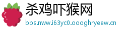 杀鸡吓猴网